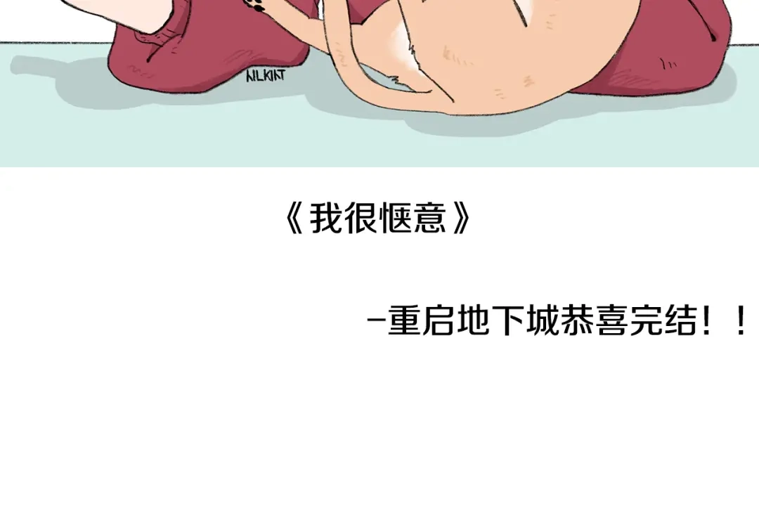 重启地下城 完结话 再次踏上征程 第308页