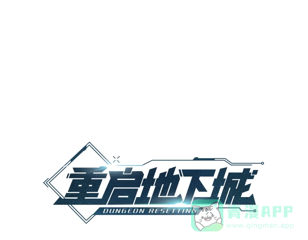 重启地下城 完结话 再次踏上征程 第1页
