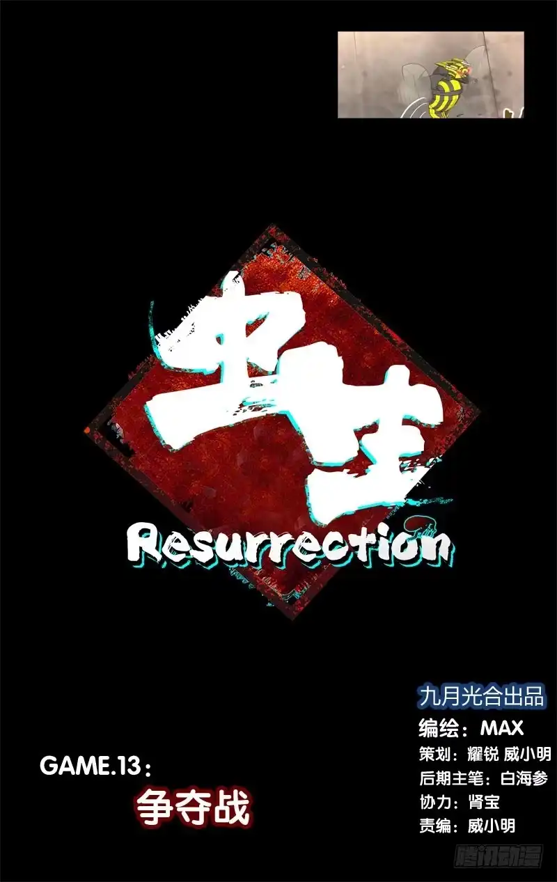 《虫生》13.争夺战 第1页