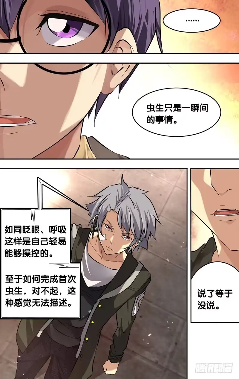 《虫生》15.疑问 第6页