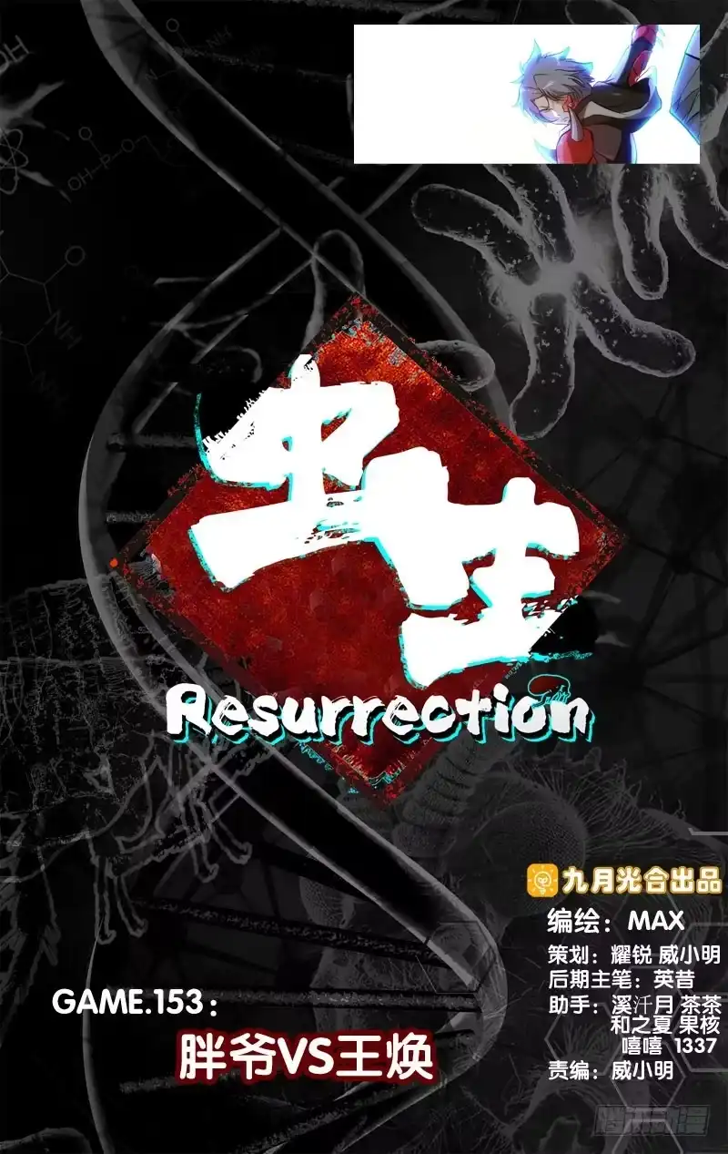《虫生》153.胖爷VS王焕 第1页