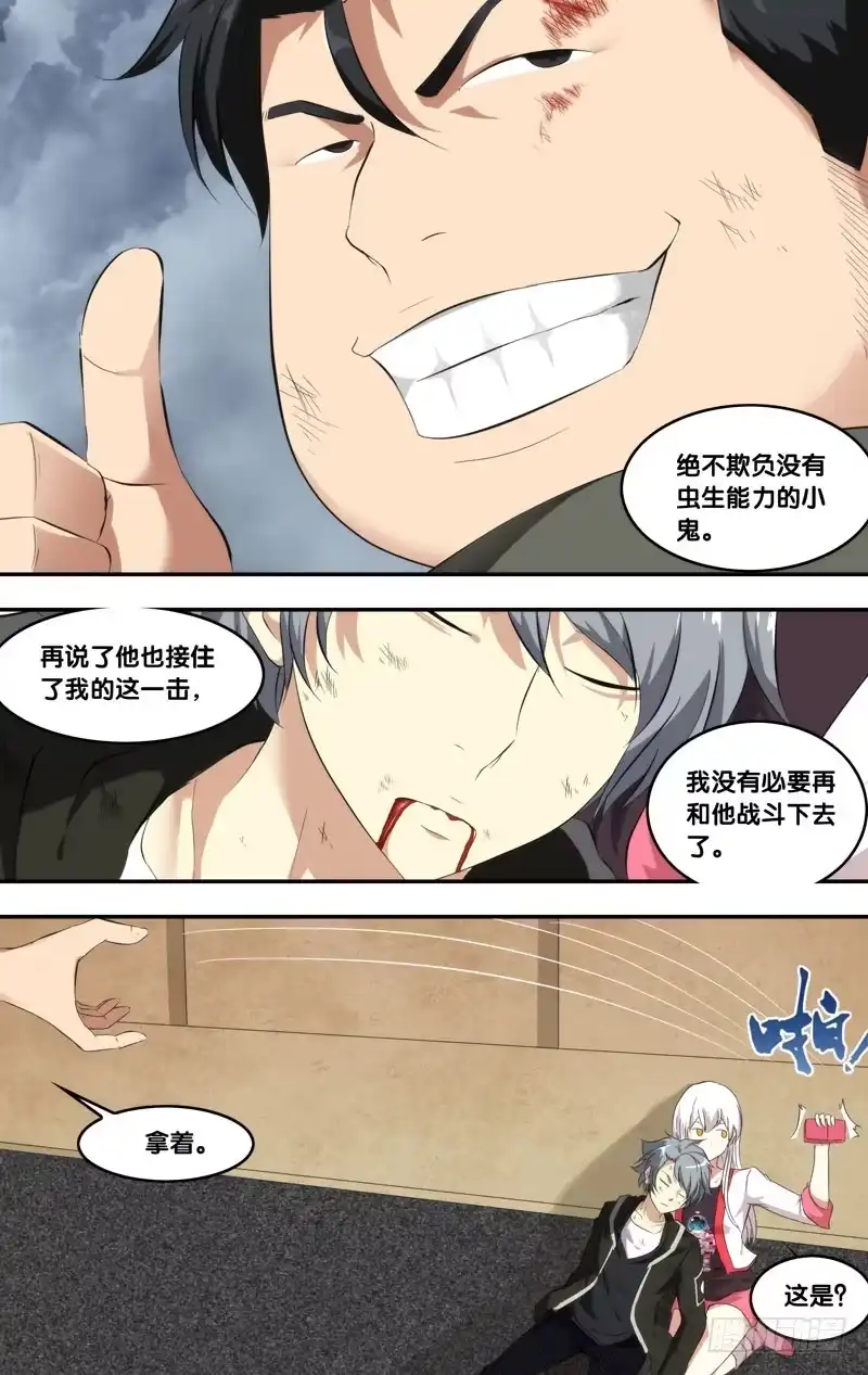 《虫生》159.真爷们 第11页