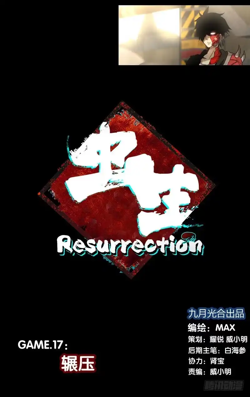 《虫生》17.辗压 第1页