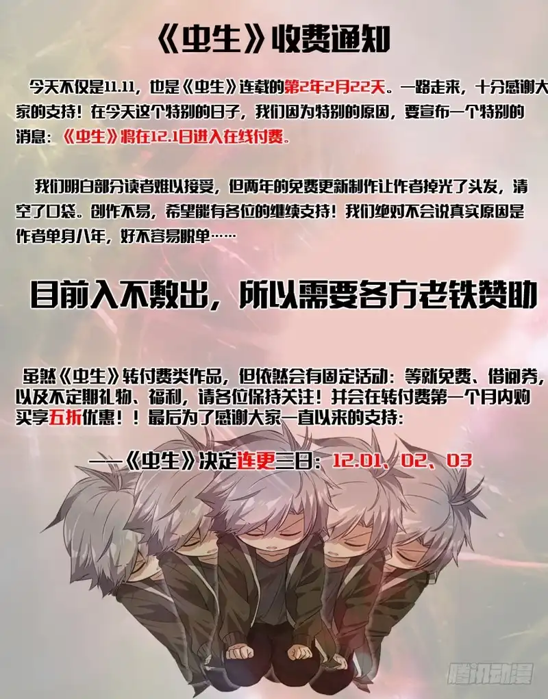 《虫生》付费通知 第1页