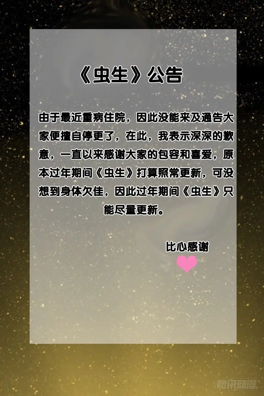 《虫生》公告 第1页