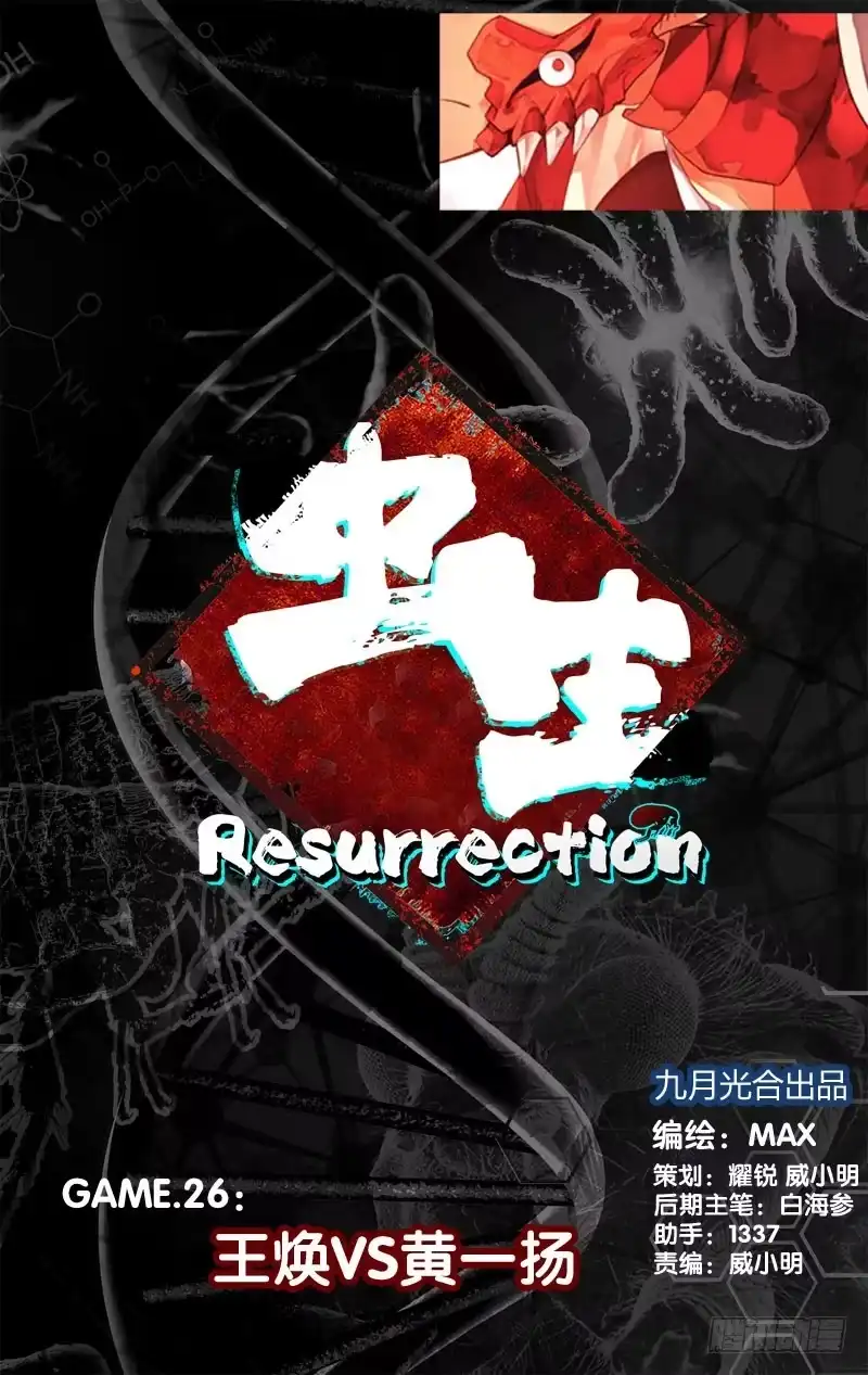 《虫生》26.王焕VS黄一扬 第1页