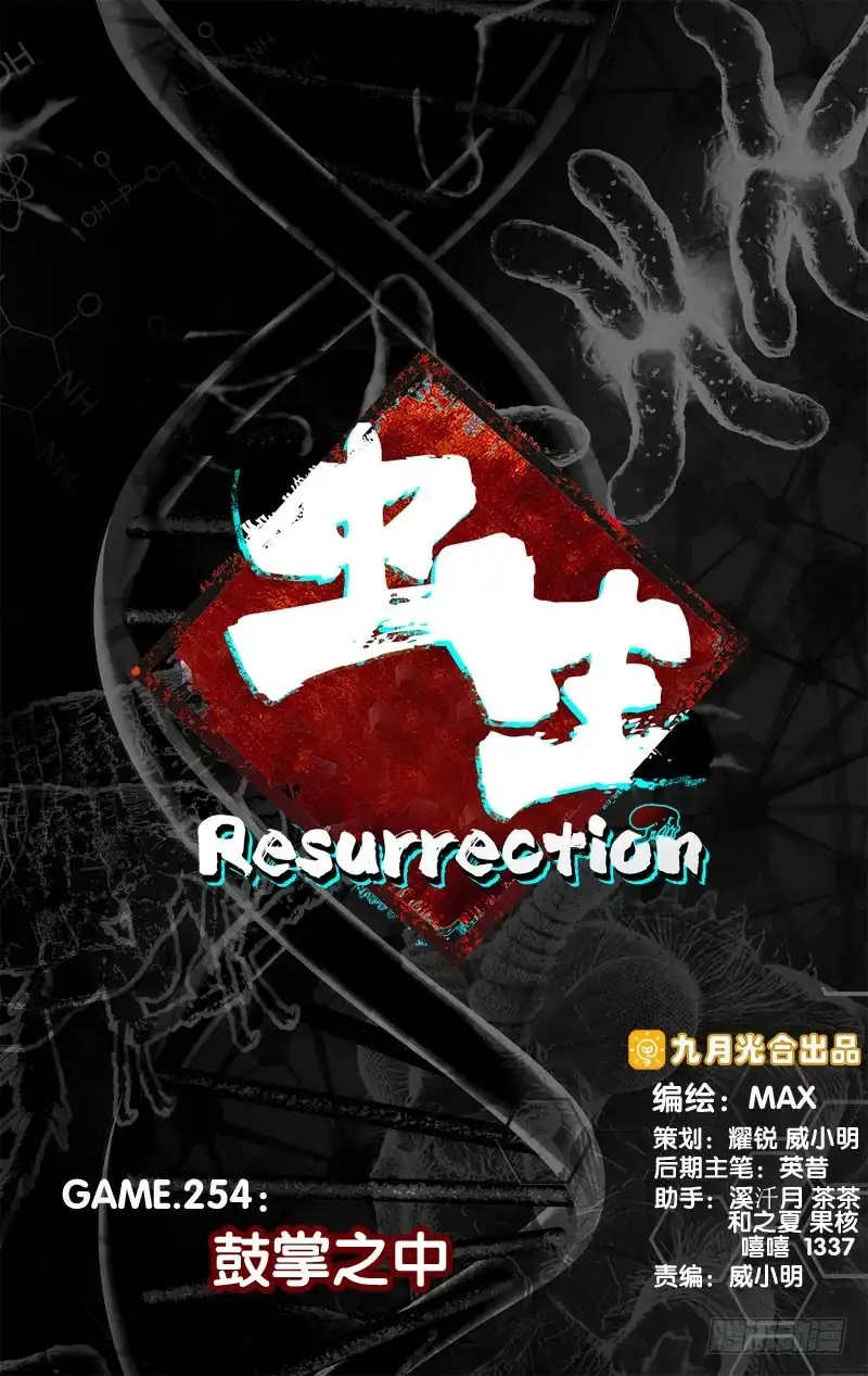 《虫生》254.鼓掌之中 第1页