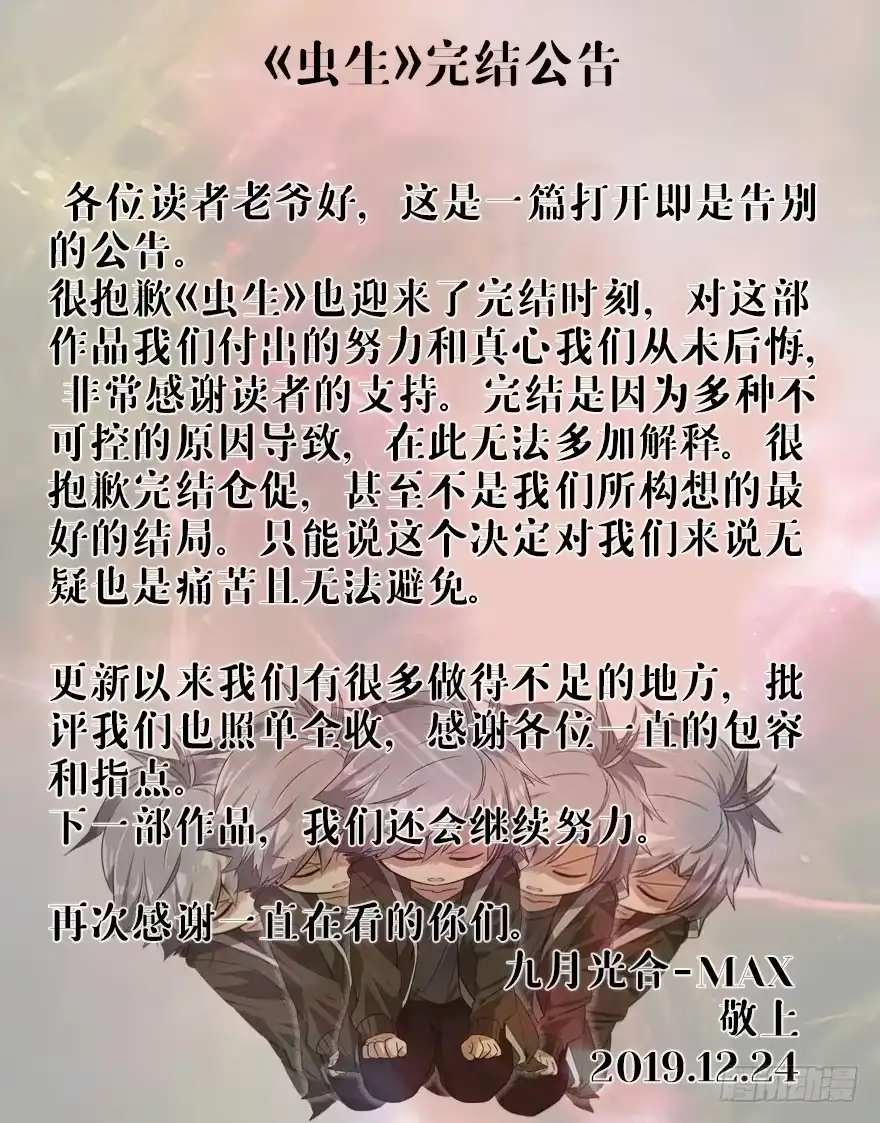 《虫生》完结公告 第1页