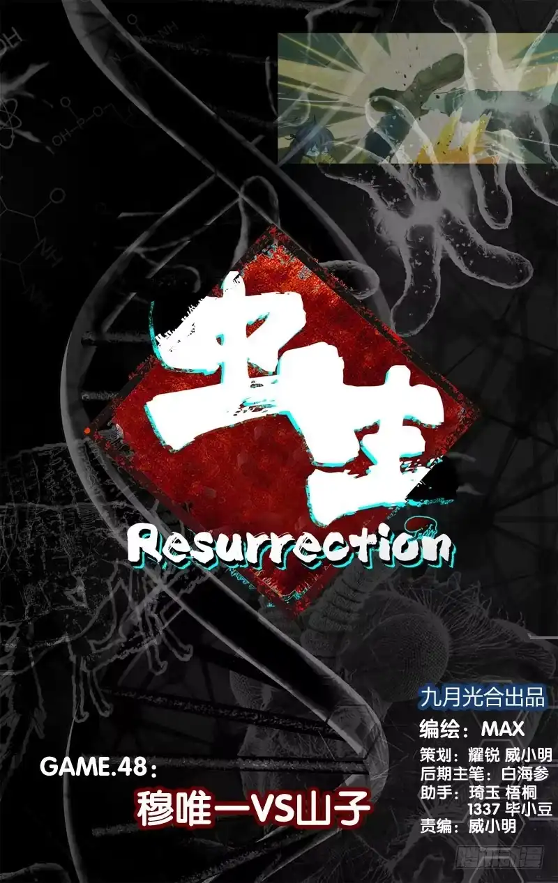 《虫生》48.穆唯一VS山子 第1页