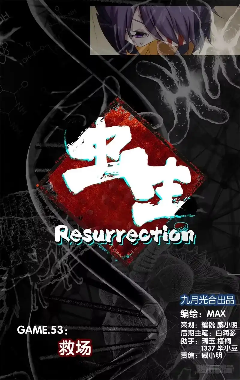 《虫生》53.救场 第1页