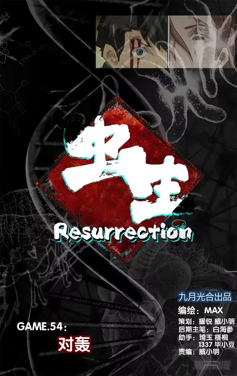 《虫生》54.对轰 第1页