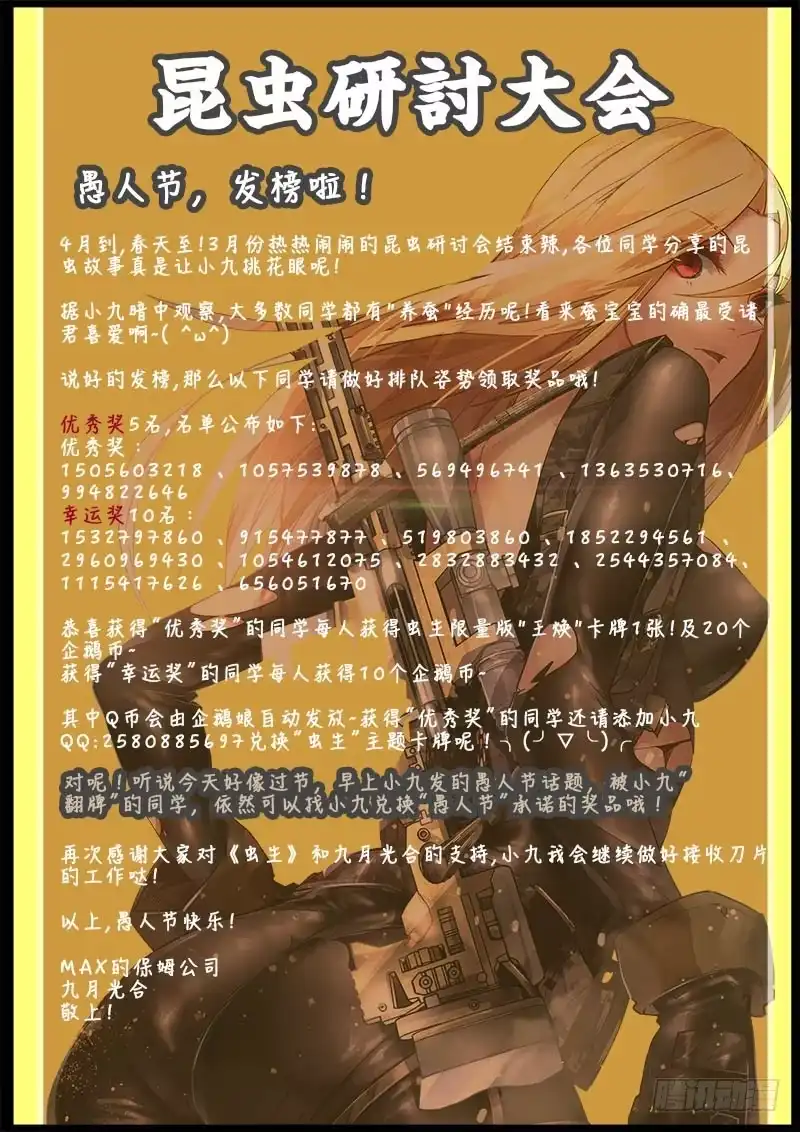 《虫生》愚人节-特殊发榜通告 第1页