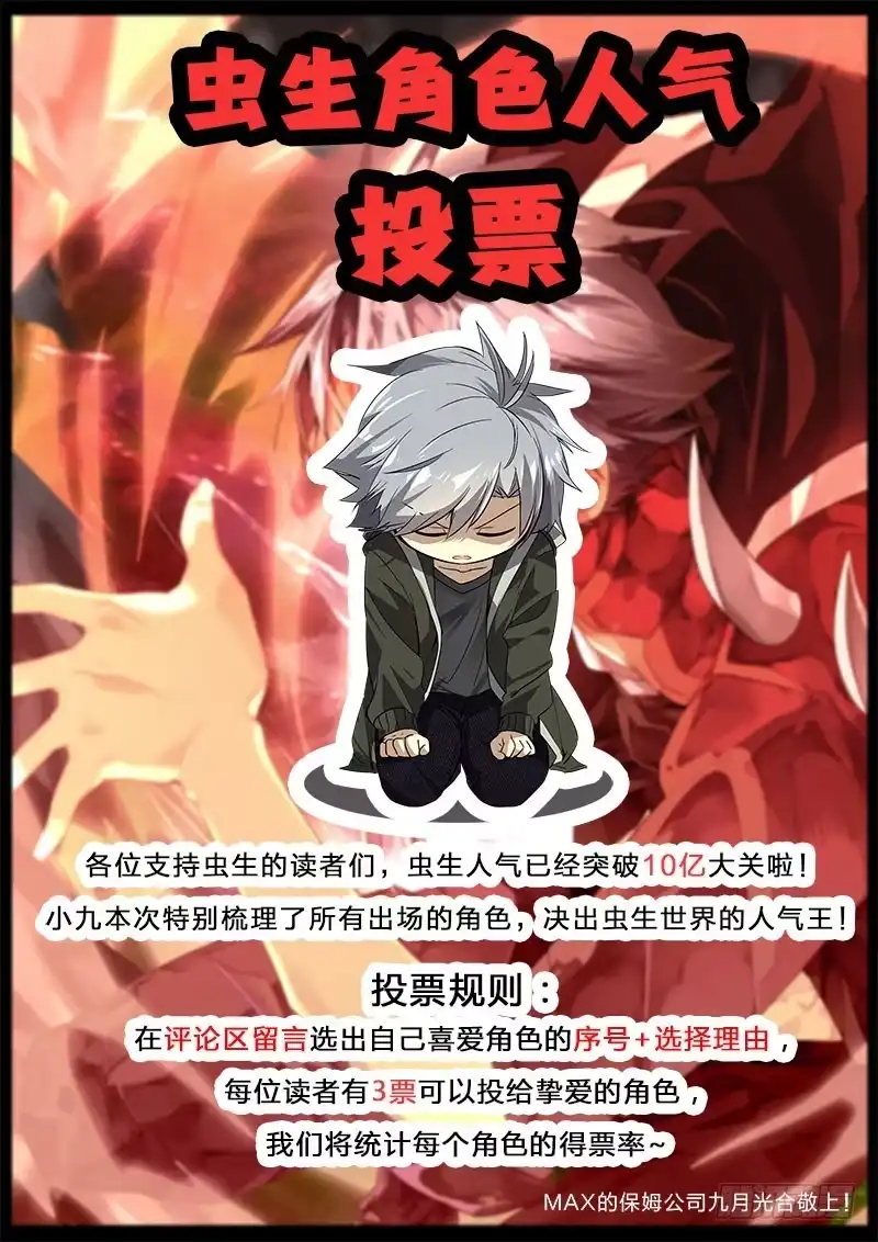《虫生》虫生人气角色投票 第6页