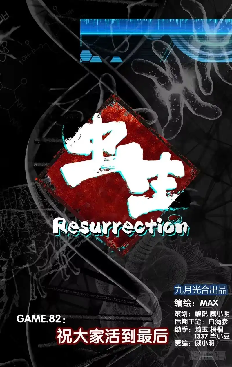 《虫生》82.祝大家活到最后 第1页