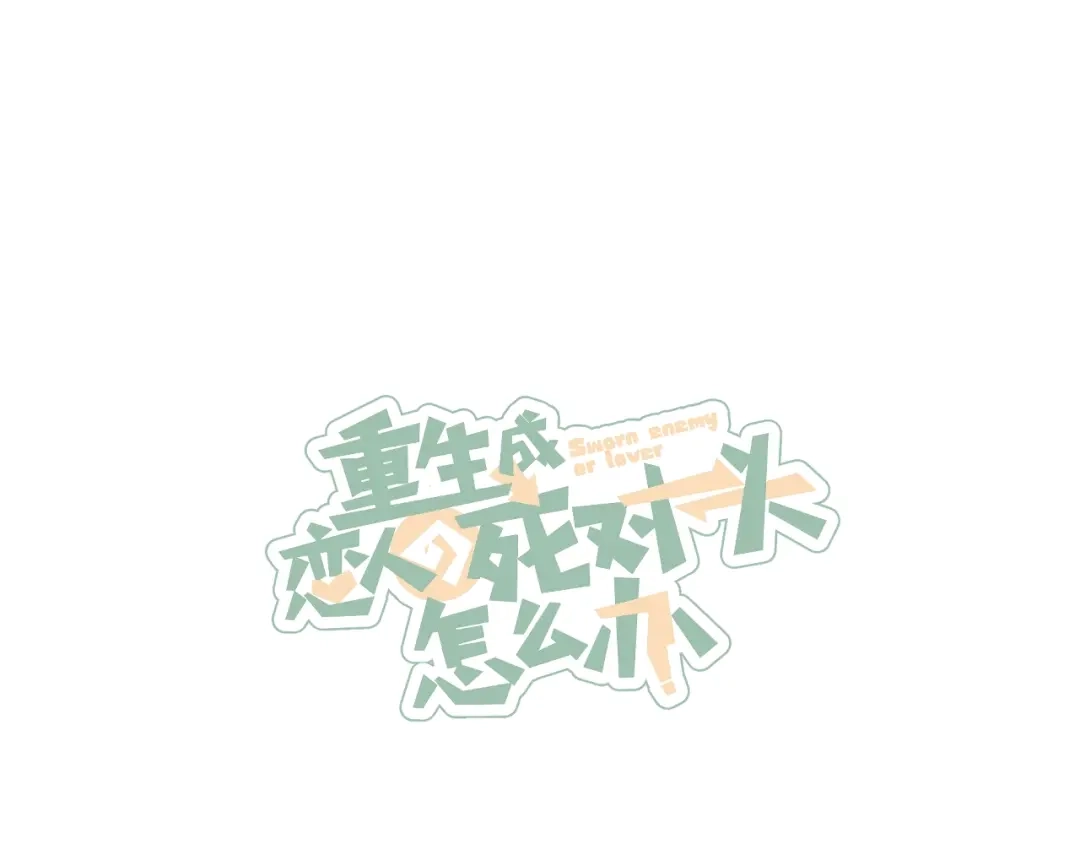 《重生成恋人的死对头怎么办》第1话 我重生了！ 第134页