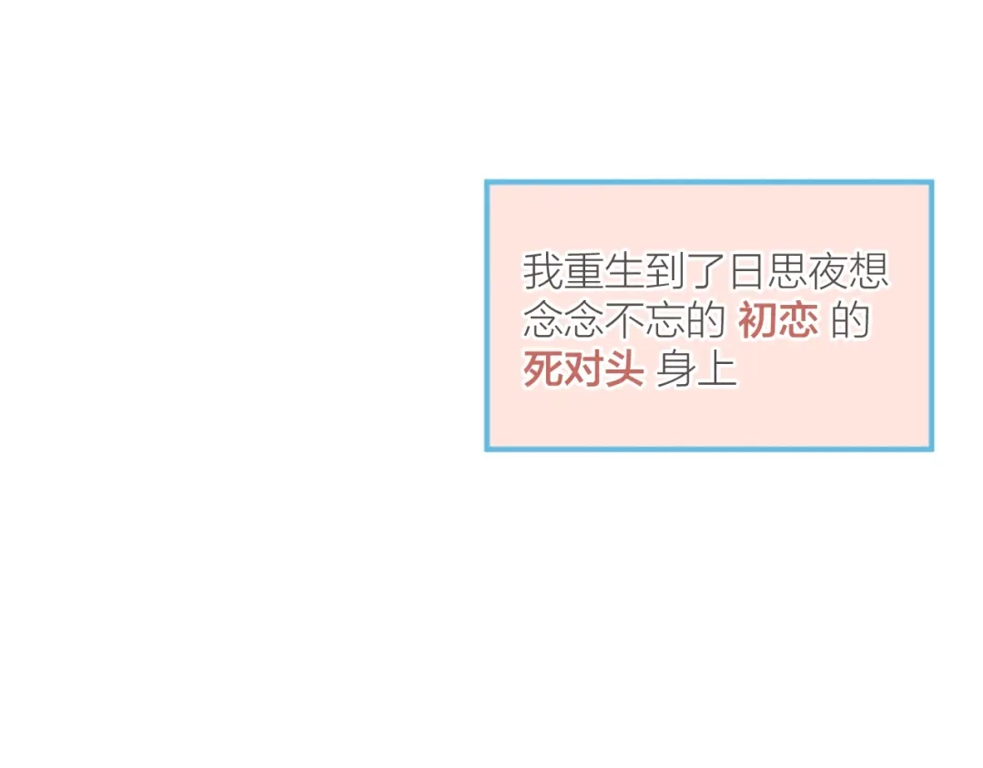 《重生成恋人的死对头怎么办》第1话 我重生了！ 第159页