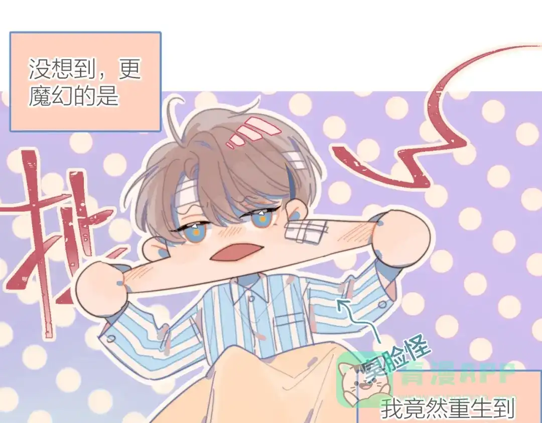 《重生成恋人的死对头怎么办》第1话 我重生了！ 第141页