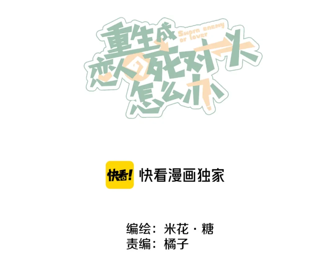 《重生成恋人的死对头怎么办》 第15话 初吻 第30页