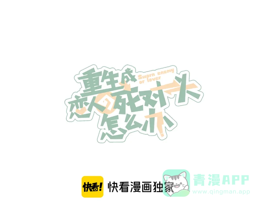 《重生成恋人的死对头怎么办》番外1 程总去哪儿 第1页