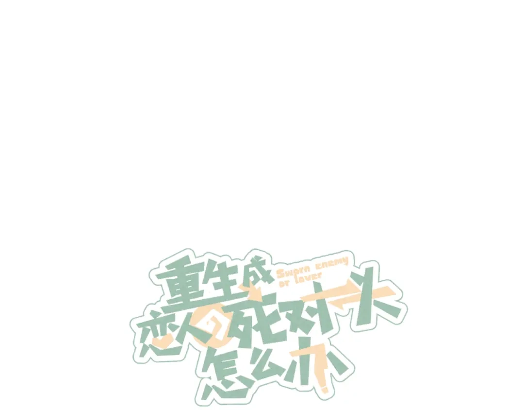 《重生成恋人的死对头怎么办》第16话 各怀心事 第17页
