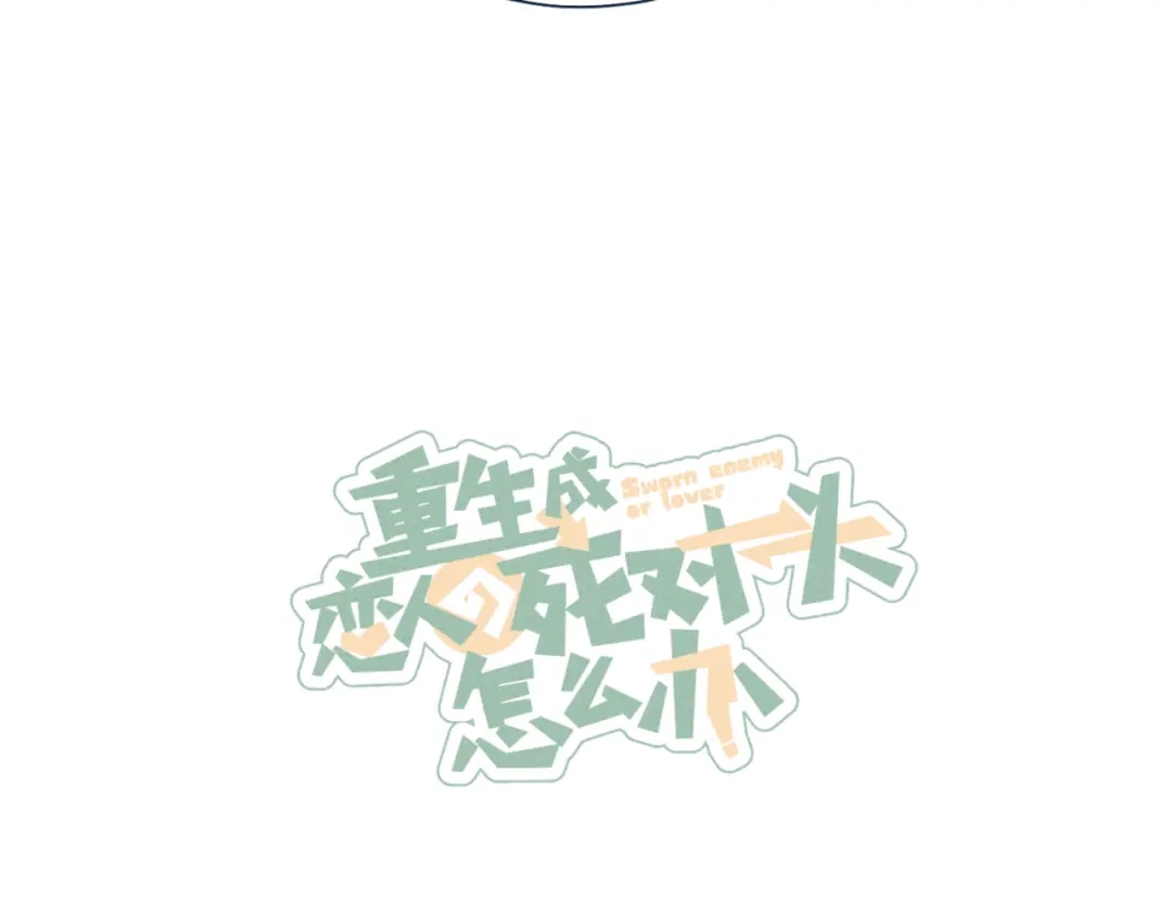 《重生成恋人的死对头怎么办》第18话 对上暗号 第30页