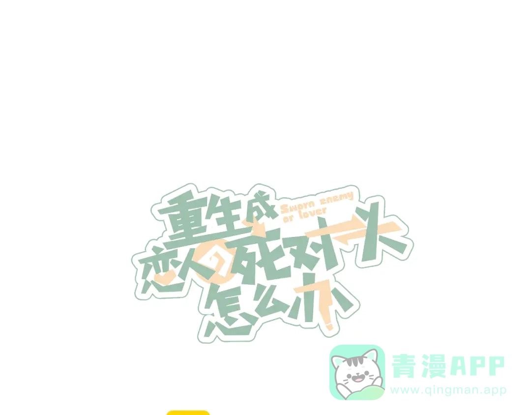 《重生成恋人的死对头怎么办》第2话 一切都在计划中 第1页