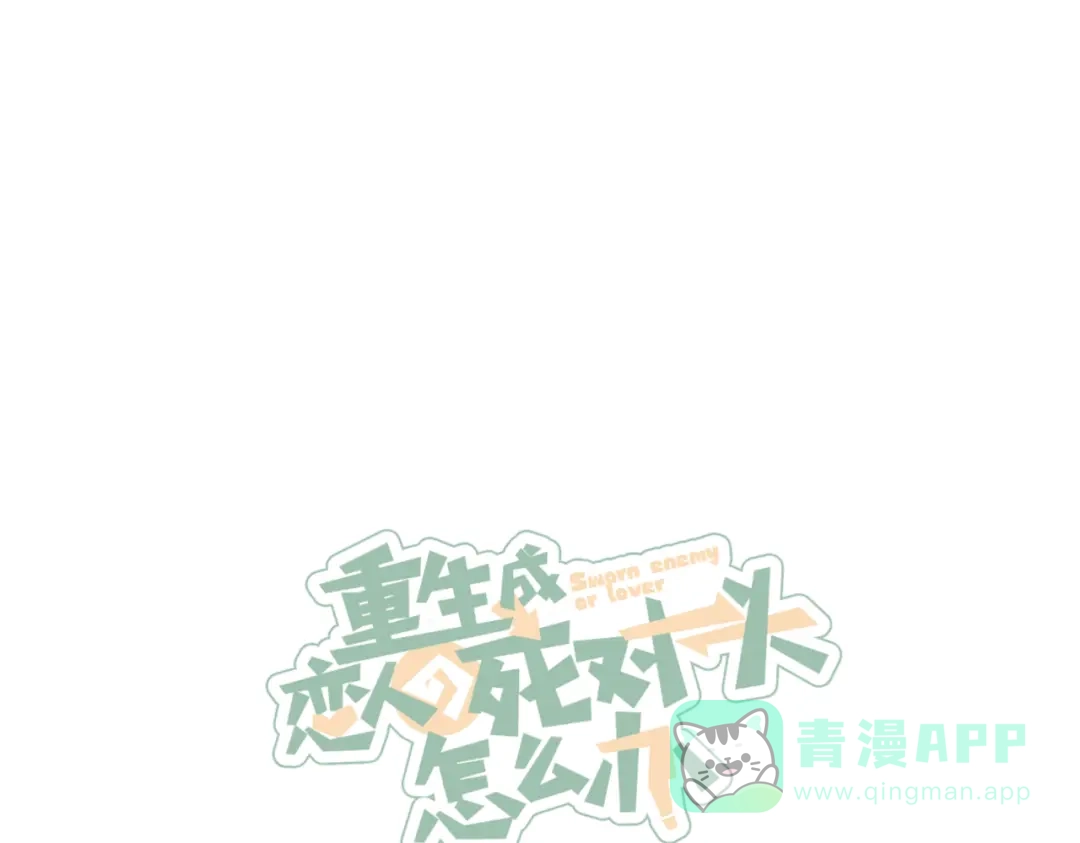 《重生成恋人的死对头怎么办》第19话 男人的心思很难猜 第66页