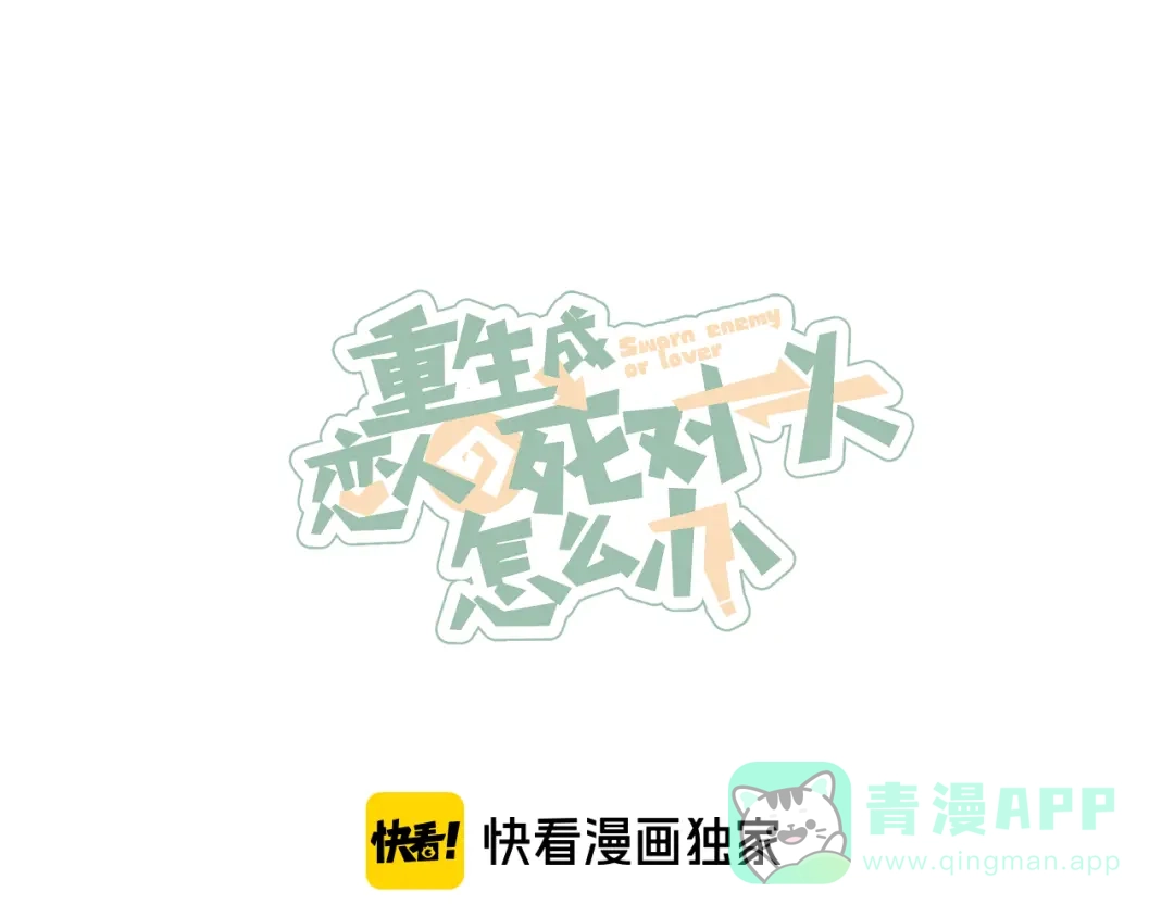《重生成恋人的死对头怎么办》第22话 妈妈的好大儿 第26页