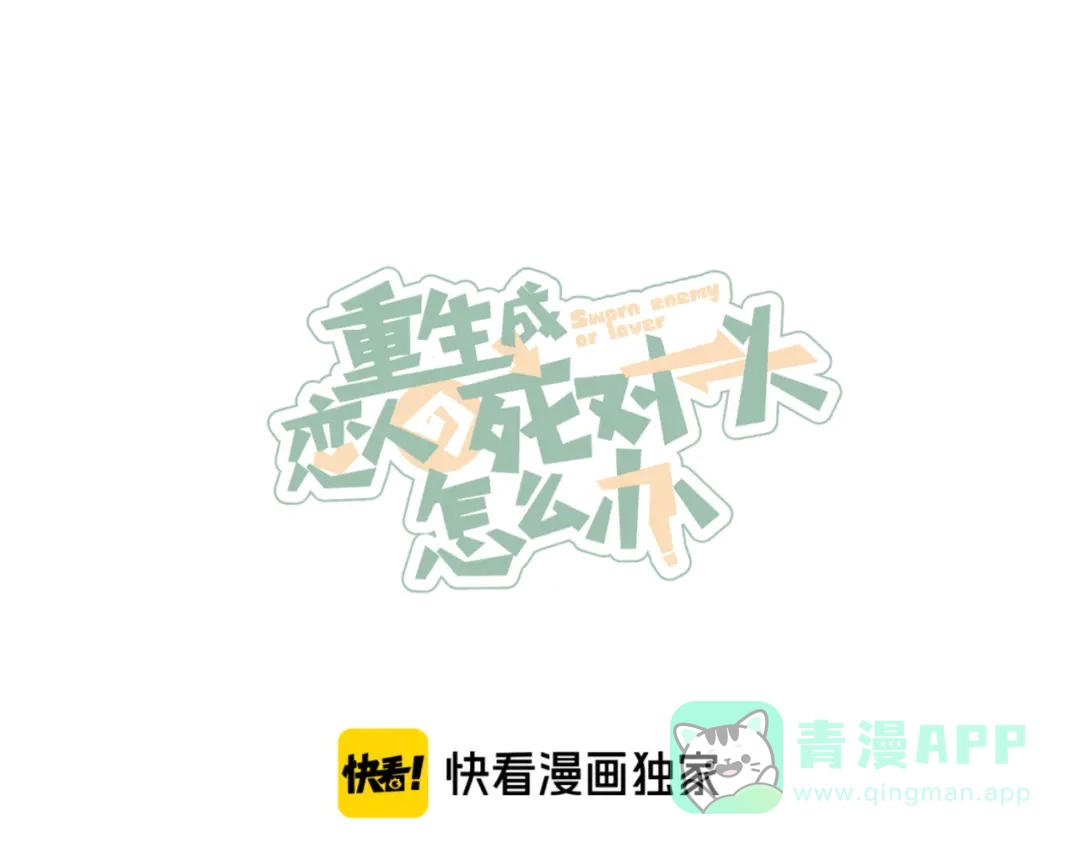 《重生成恋人的死对头怎么办》第4话 你为什么要学他？ 第1页