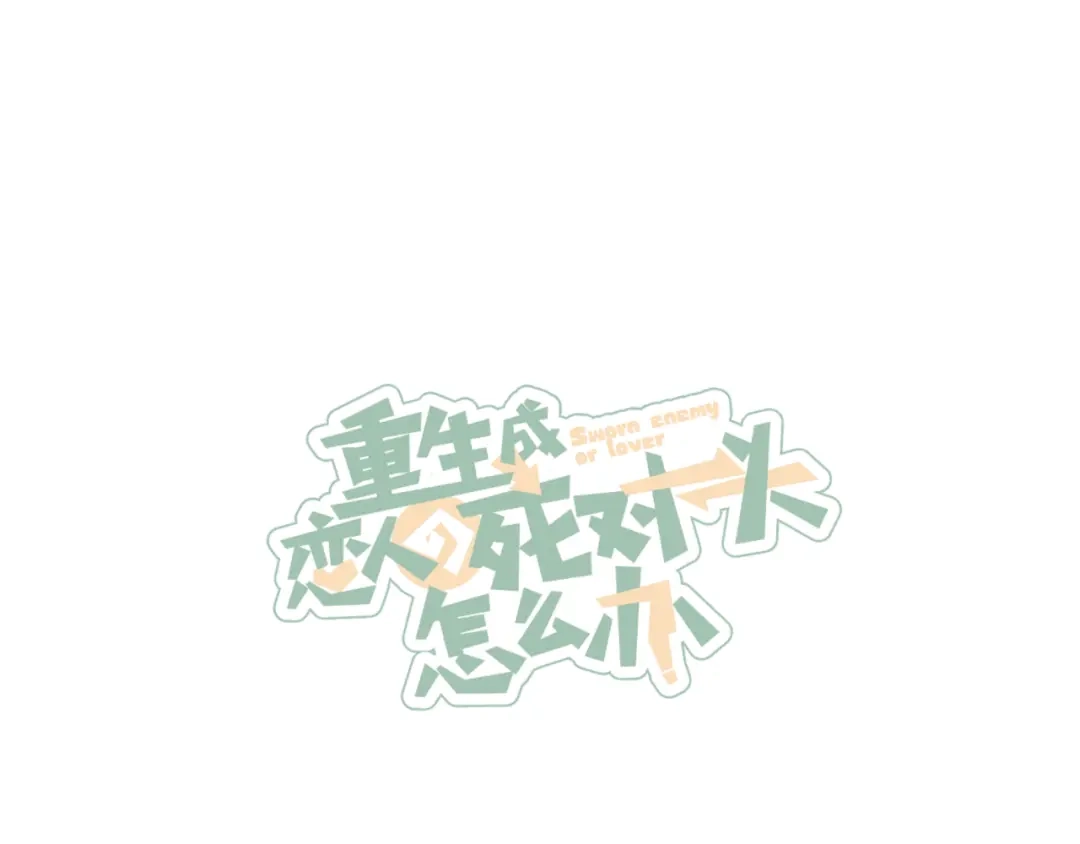 《重生成恋人的死对头怎么办》第6话 所以爱会消失对吗？ 第9页