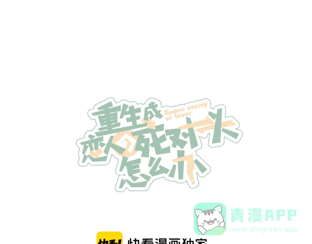 《重生成恋人的死对头怎么办》第7话 误会解除 第1页