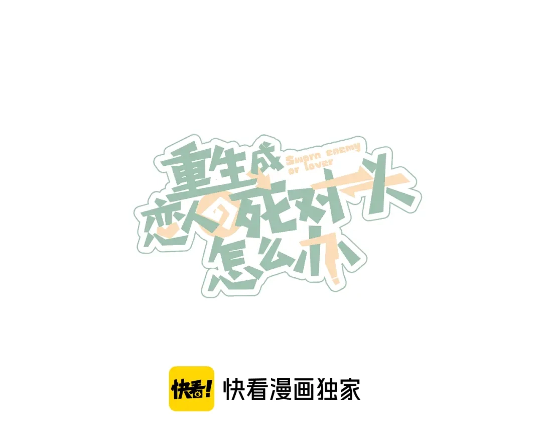 《重生成恋人的死对头怎么办》第9话 我醉了，带我回家吧 第58页