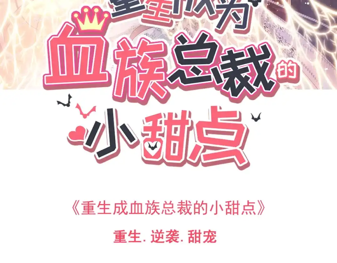 《重生成血族总裁的小甜点》000序章+人设 第25页