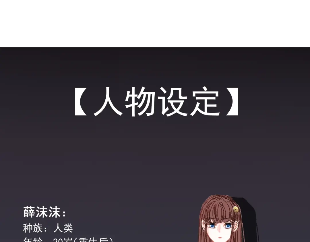 《重生成血族总裁的小甜点》000序章+人设 第28页