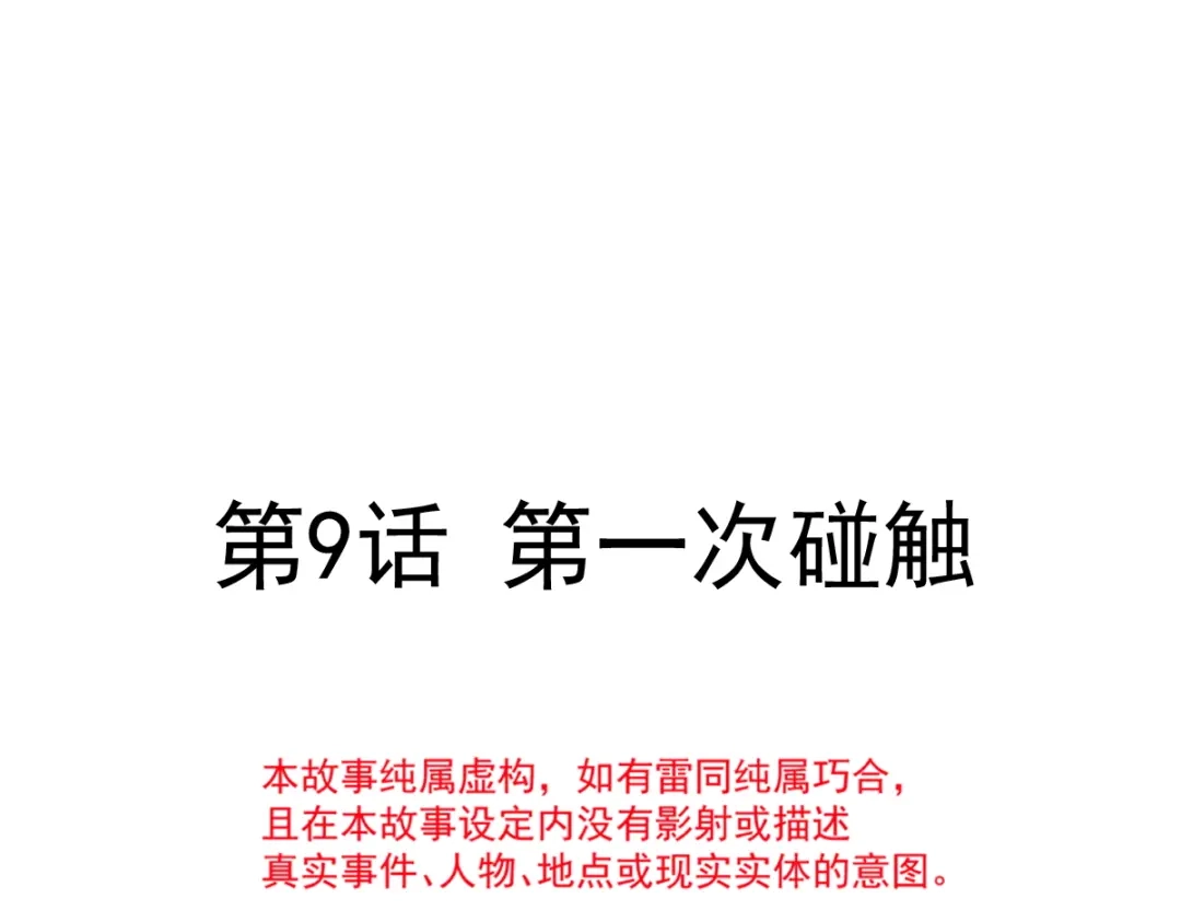 《重生成血族总裁的小甜点》009 第一次碰触 第8页