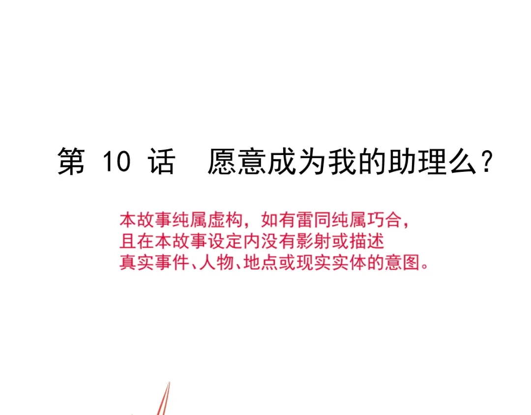 《重生成血族总裁的小甜点》010 愿意做我的助理吗 第11页
