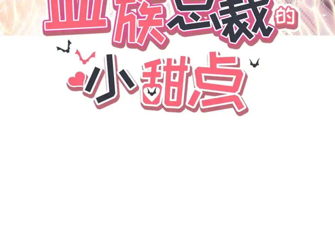 《重生成血族总裁的小甜点》011欢迎加入帝国集团 第3页