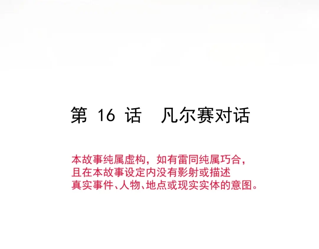 《重生成血族总裁的小甜点》016凡尔赛对话 第8页