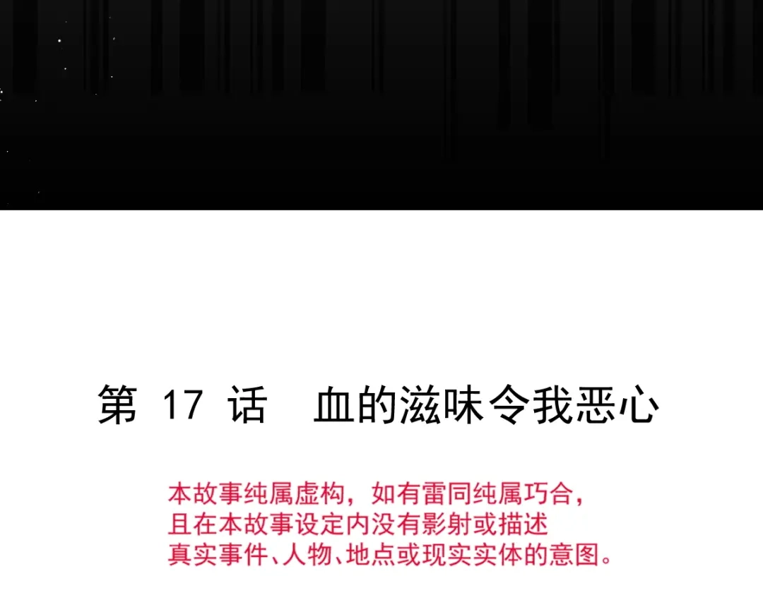《重生成血族总裁的小甜点》017血的滋味令我恶心 第7页