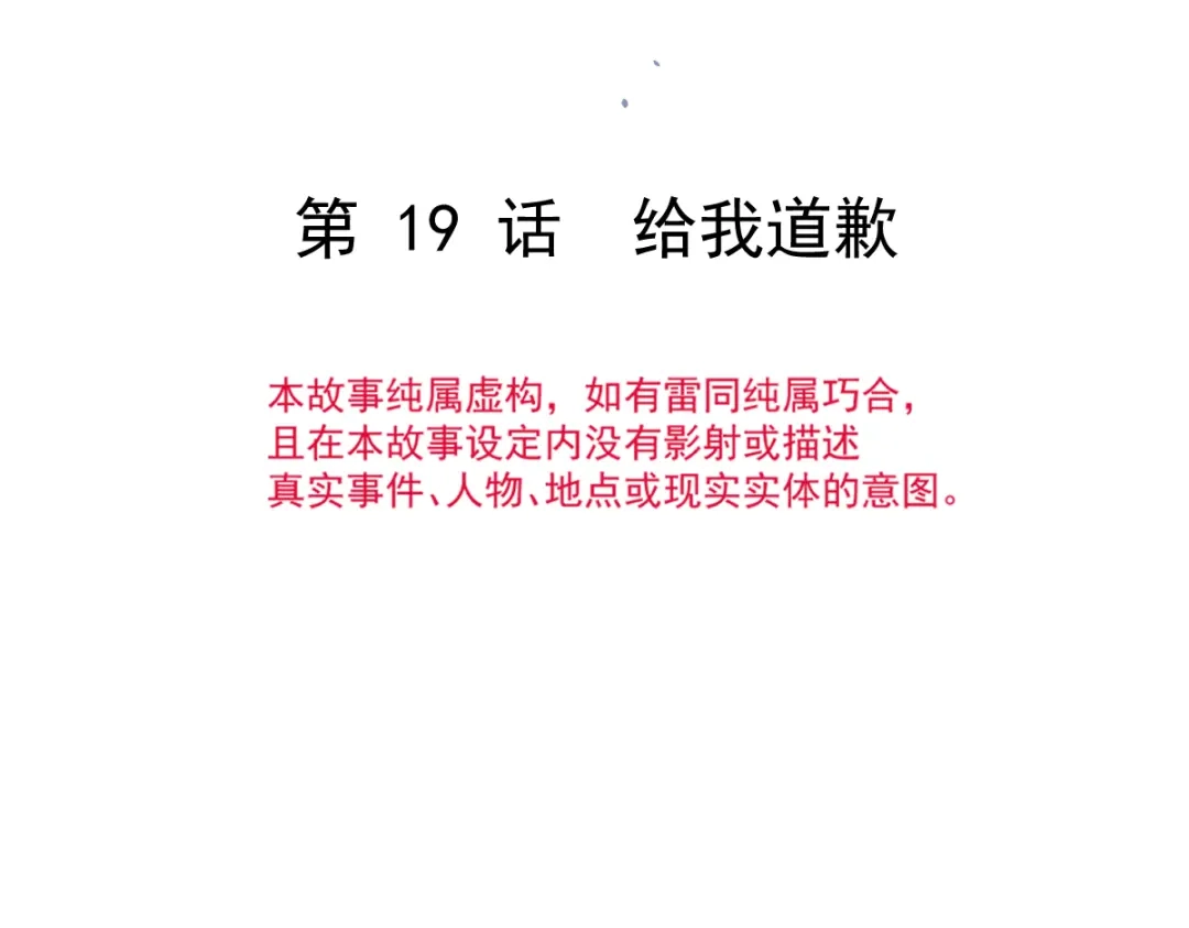 《重生成血族总裁的小甜点》019给我道歉（有剧透） 第8页
