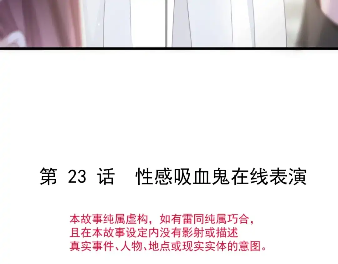 《重生成血族总裁的小甜点》023 性感吸血鬼在线表演 第7页
