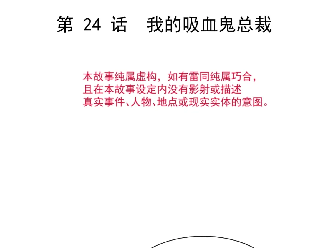 《重生成血族总裁的小甜点》024 我的吸血鬼总裁 第8页