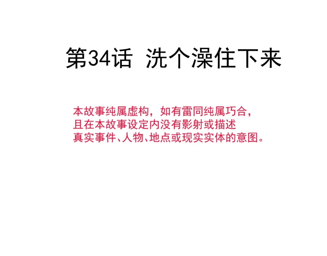 《重生成血族总裁的小甜点》034 洗个澡住下来 第6页