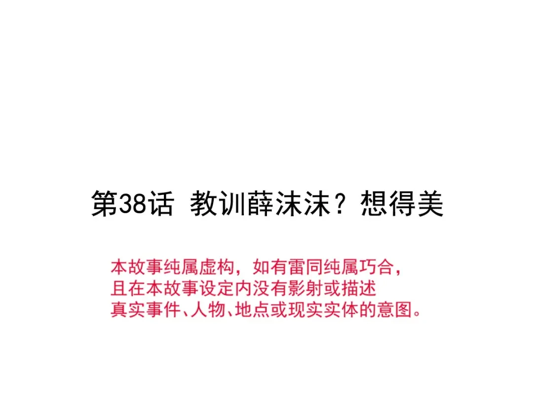 《重生成血族总裁的小甜点》038 教训薛沫沫？想的美 第7页