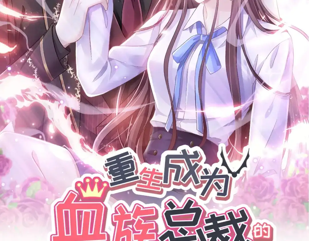 《重生成血族总裁的小甜点》003 她的心声 第2页