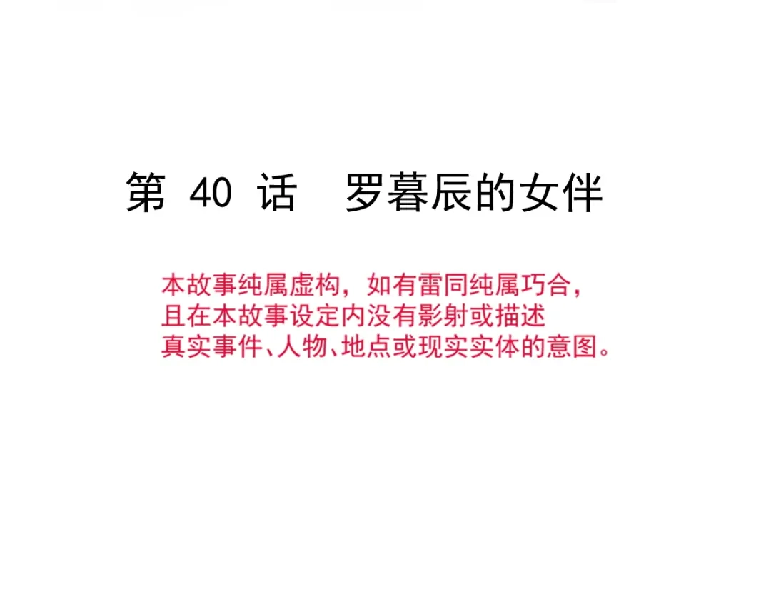 《重生成血族总裁的小甜点》040 罗暮辰的女伴 第7页