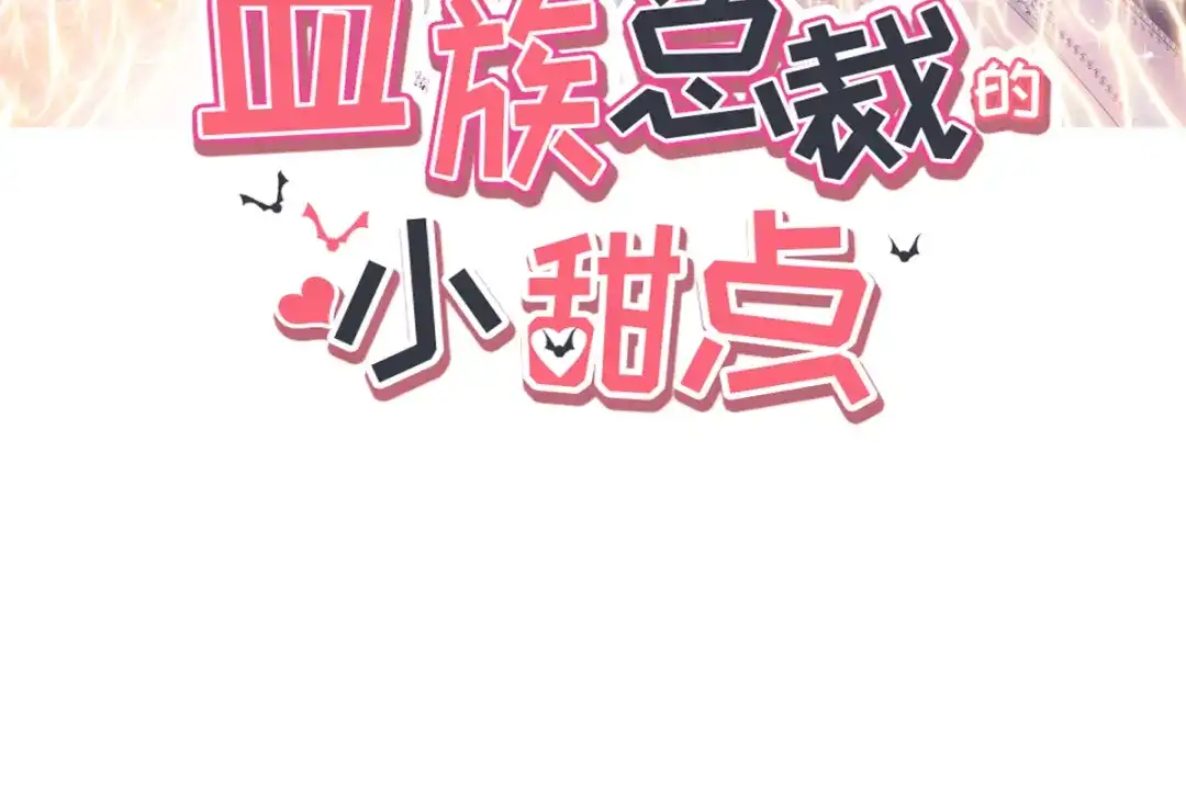 《重生成血族总裁的小甜点》046 该收拾她们了 第3页