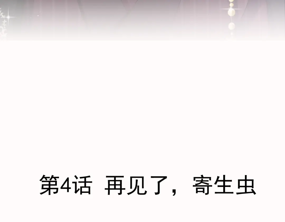 《重生成血族总裁的小甜点》004 再见了，寄生虫 第9页