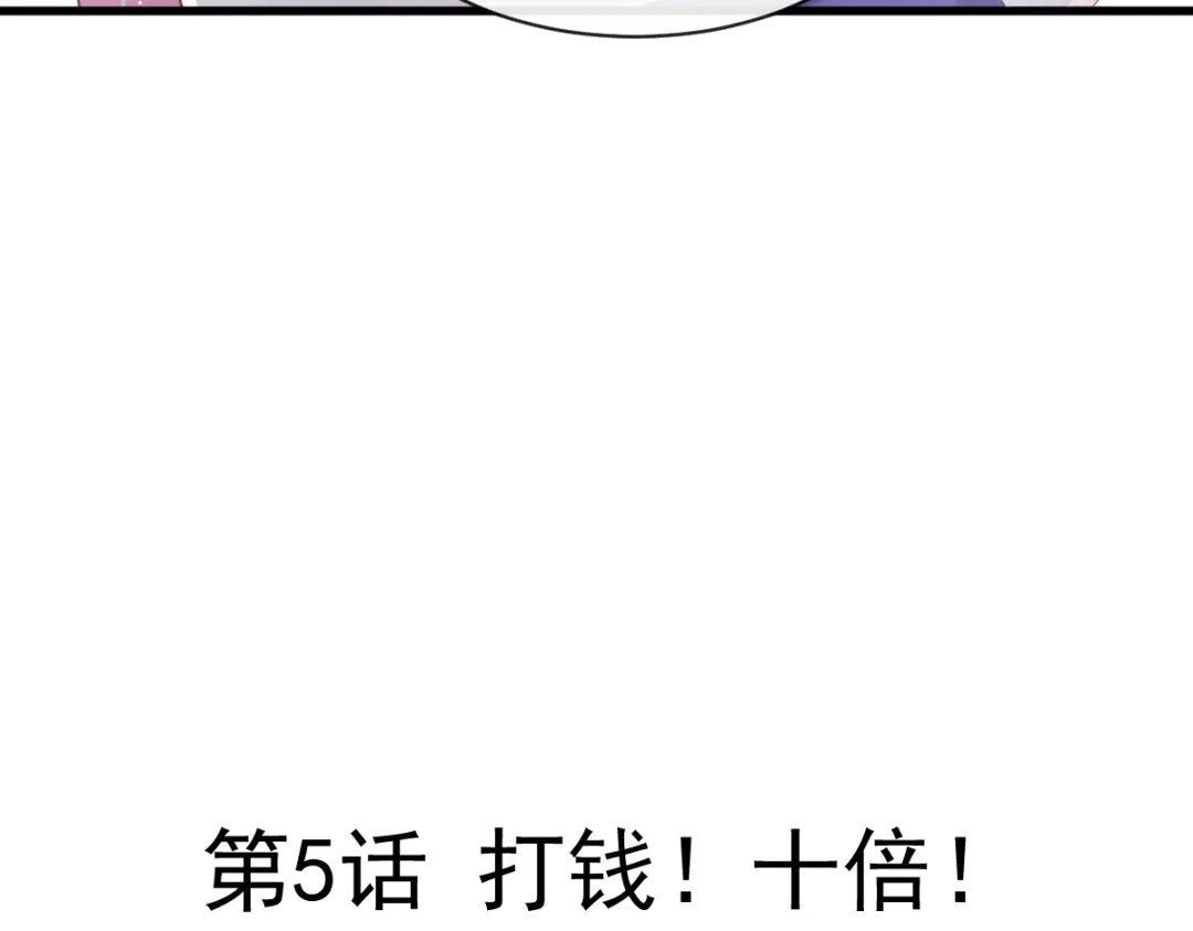 《重生成血族总裁的小甜点》005 打钱！十倍！ 第7页