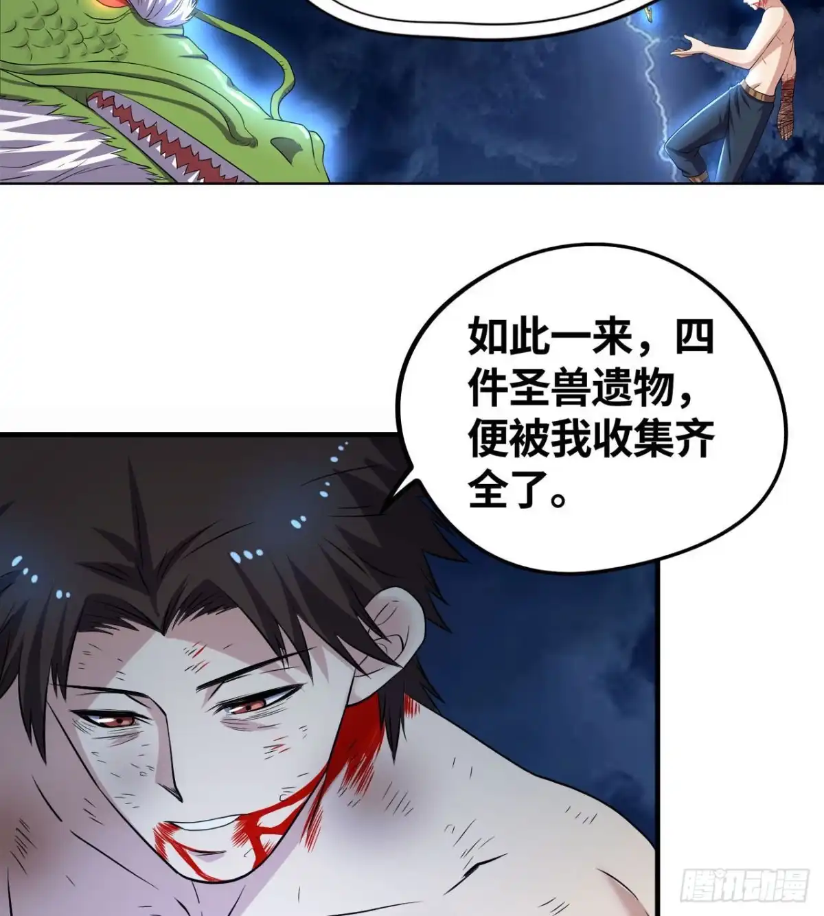 《重生大玩家》青龙变！ 第2页
